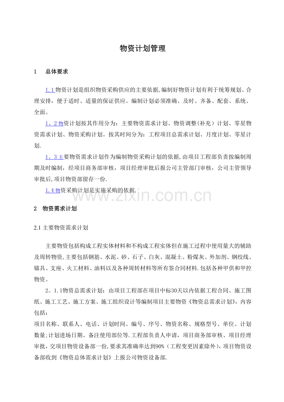 物资计划管理.doc_第1页