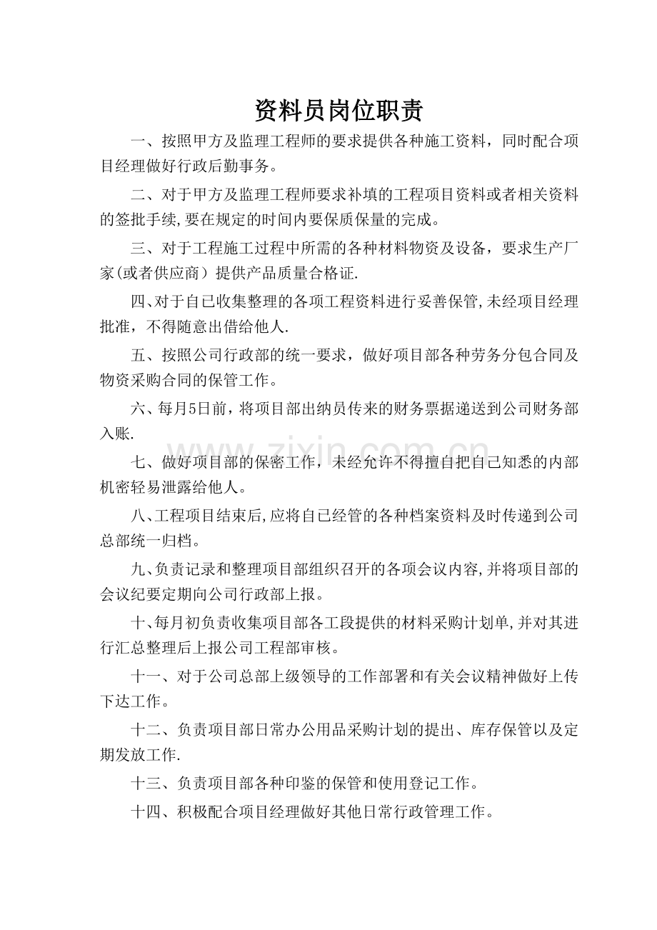 工程类公司岗位职责-全.doc_第1页