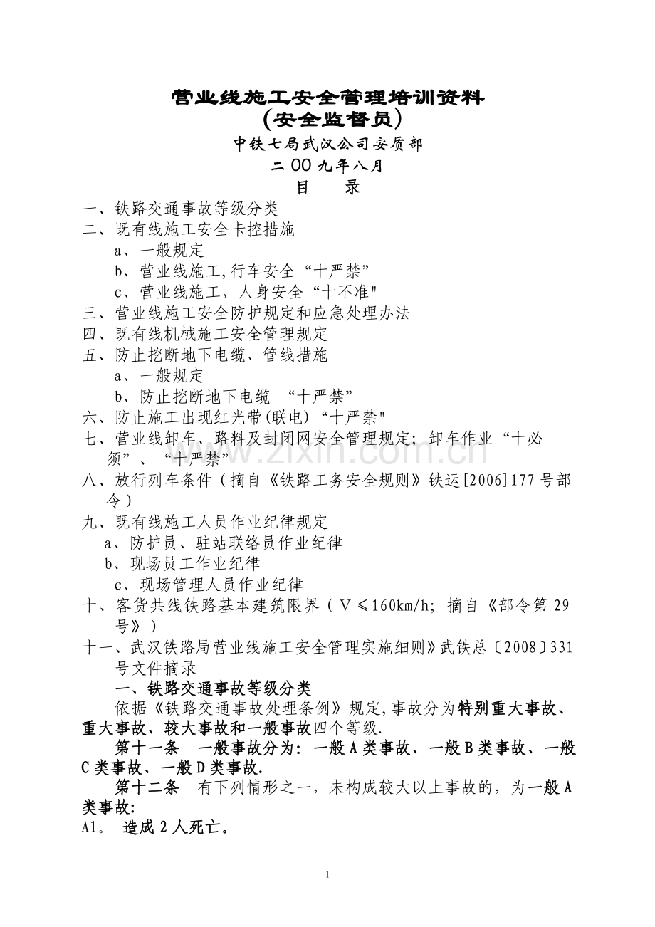 营业线施工安全管理培训资料(监督员).doc_第1页