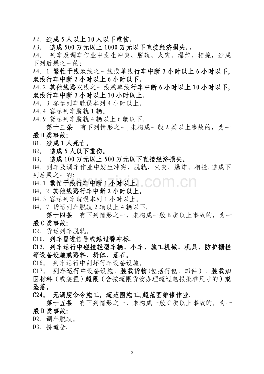 营业线施工安全管理培训资料(监督员).doc_第2页