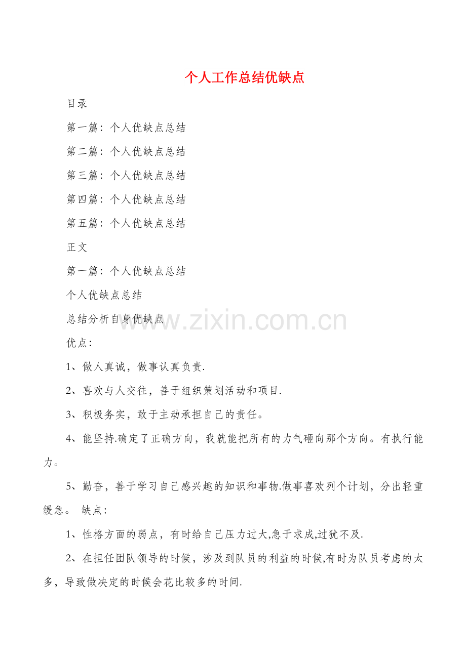 个人工作总结优缺点与个人工作总结及计划汇编.doc_第1页