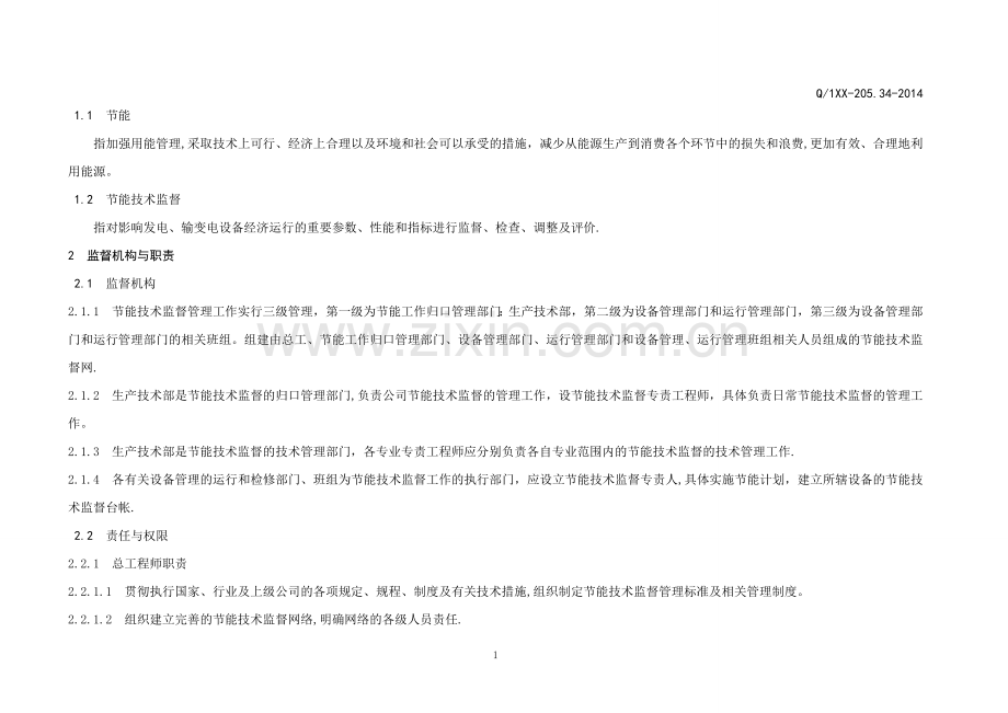 -火电厂节能技术标准.doc_第1页