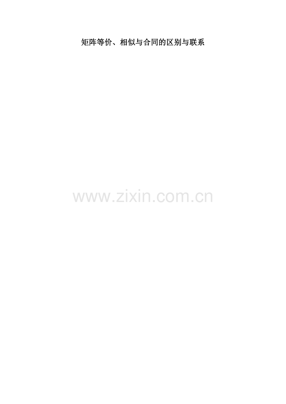 等价、相似、合同的关系.doc_第1页