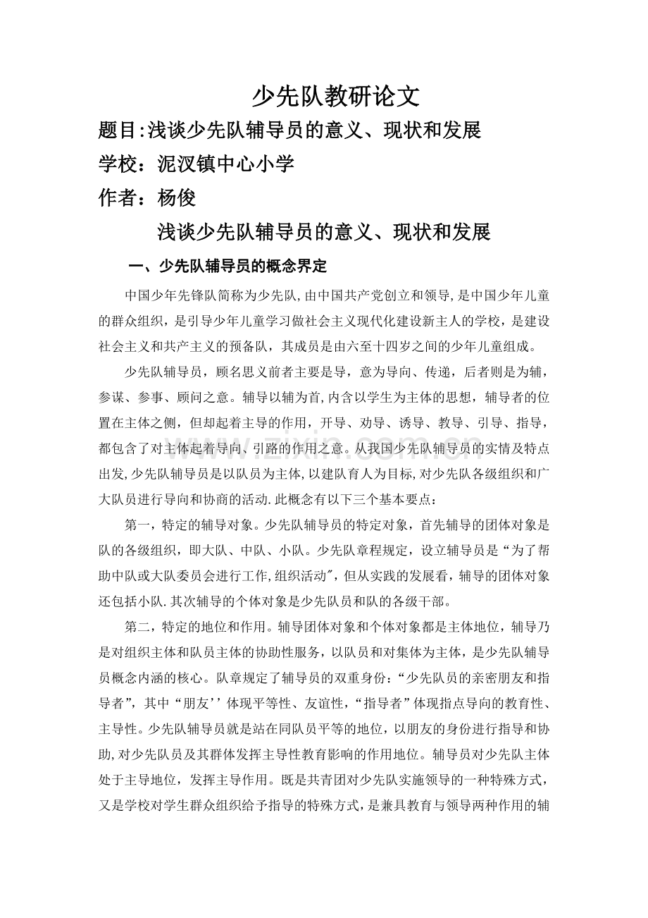 浅谈少先队辅导员的意义、现状和发展.doc_第1页