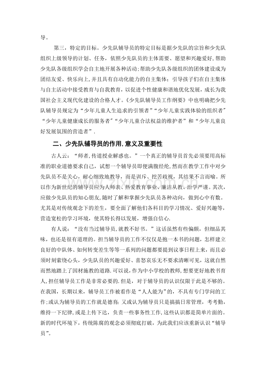 浅谈少先队辅导员的意义、现状和发展.doc_第2页