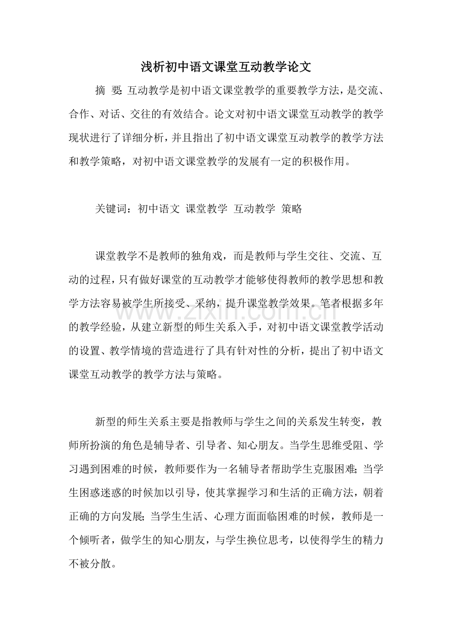2020年浅析初中语文课堂互动教学论文.doc_第1页