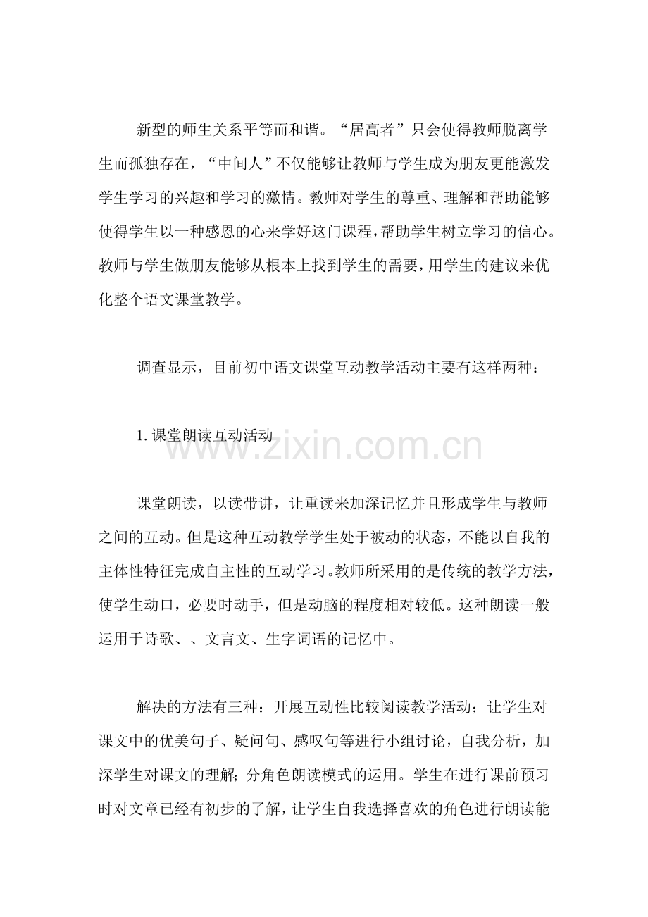 2020年浅析初中语文课堂互动教学论文.doc_第2页