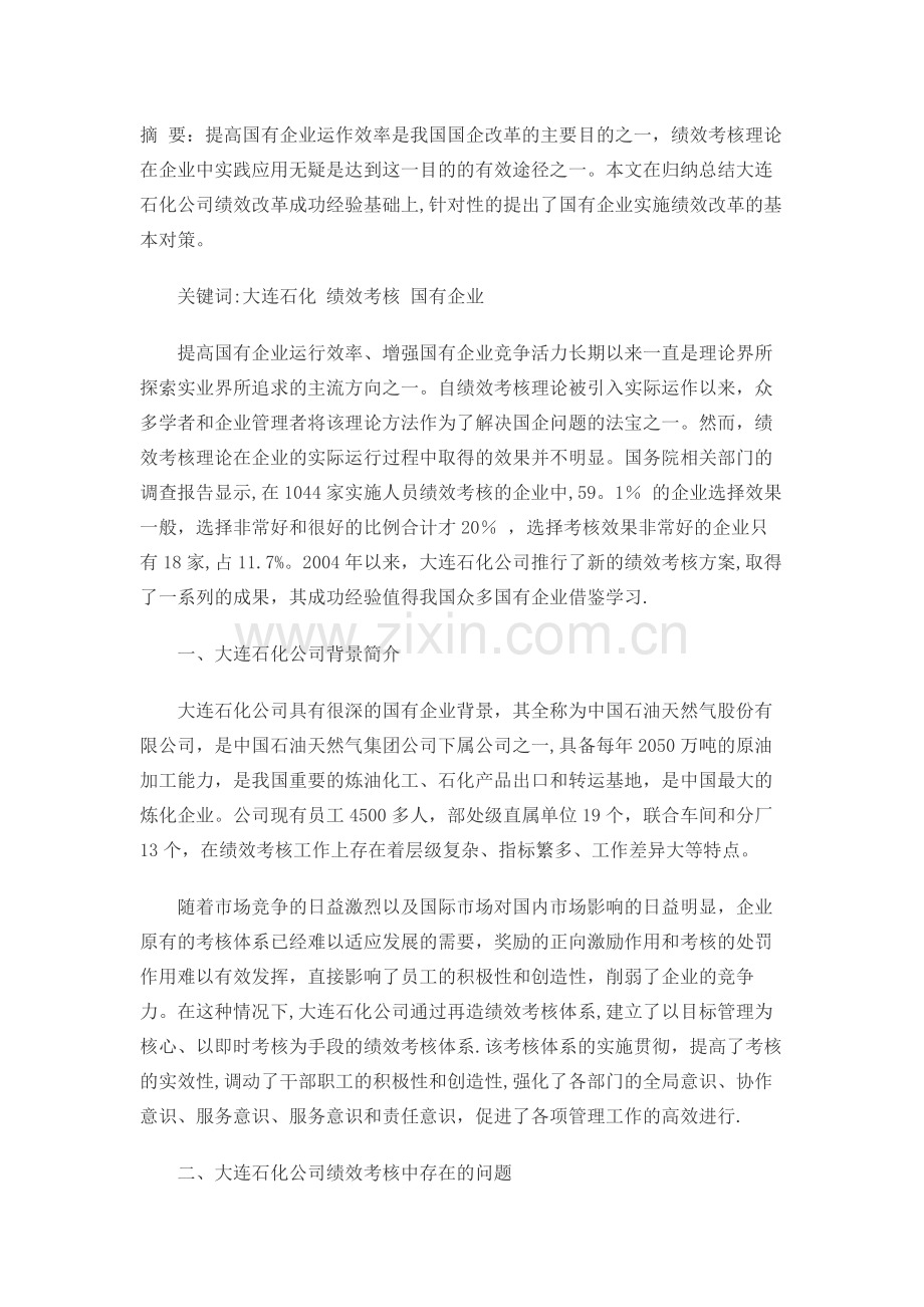 石化企业薪酬绩效改革思考.docx_第1页