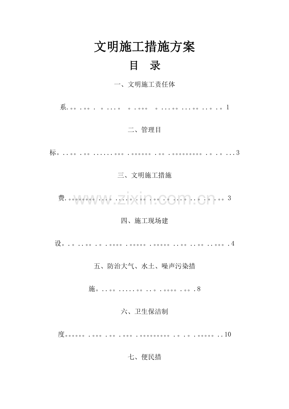 文明施工措施方案40598.doc_第1页