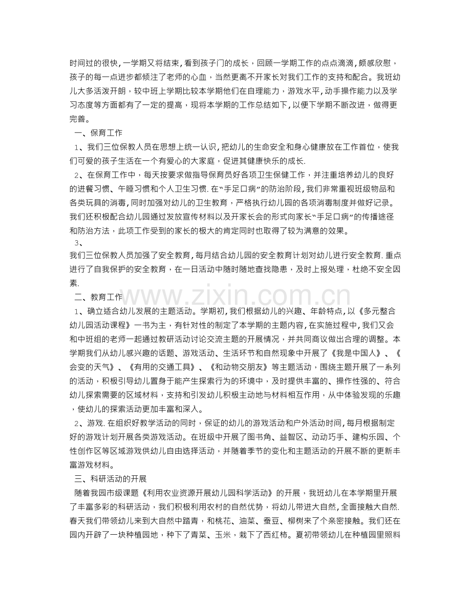 中班下学期班务工作总结.doc_第1页