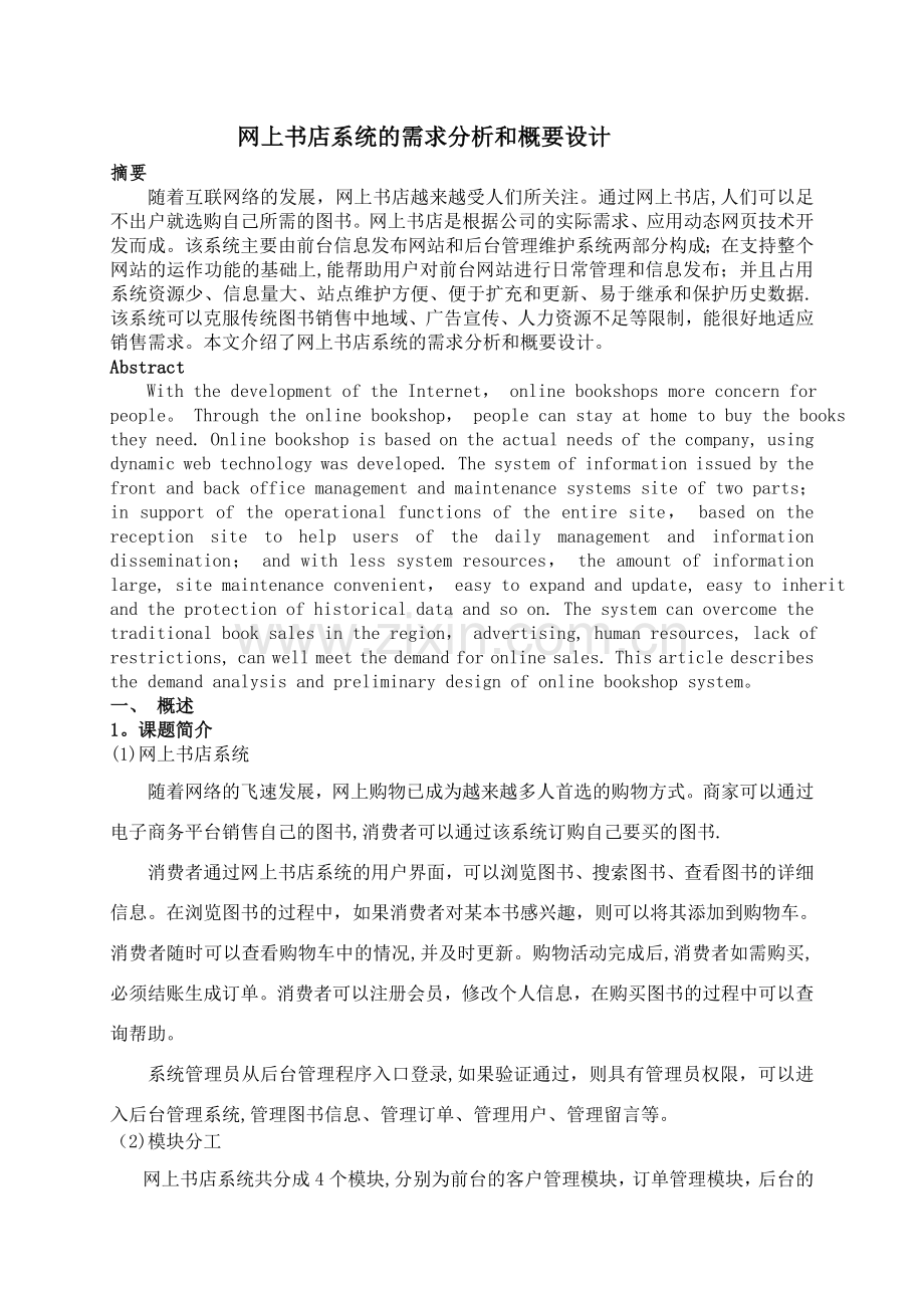 网上书店系统的需求分析和概要设计.doc_第1页