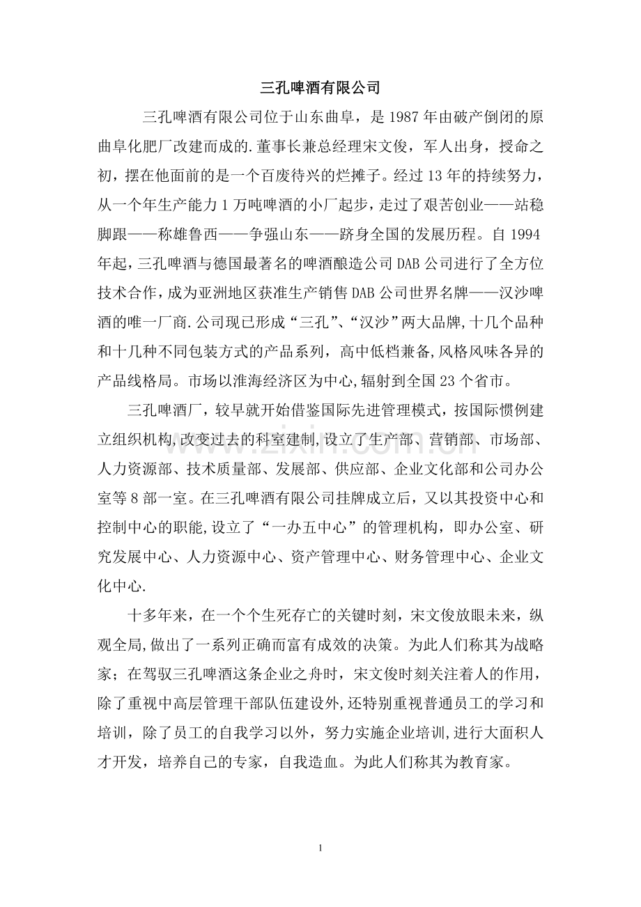 三孔啤酒公司管理学案例.doc_第1页