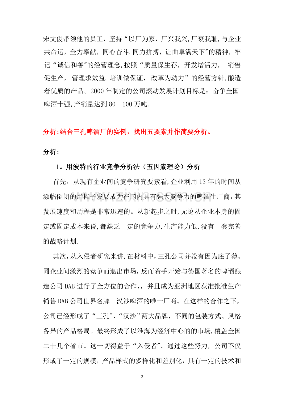 三孔啤酒公司管理学案例.doc_第2页