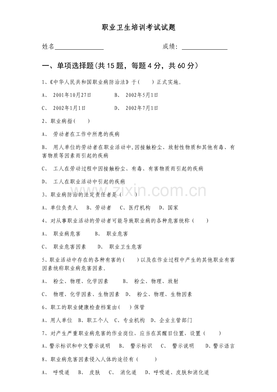 职业卫生培训考试试题.docx_第1页
