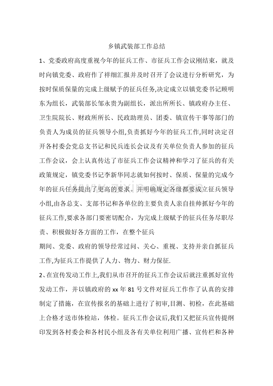 乡镇武装部工作总结.docx_第1页