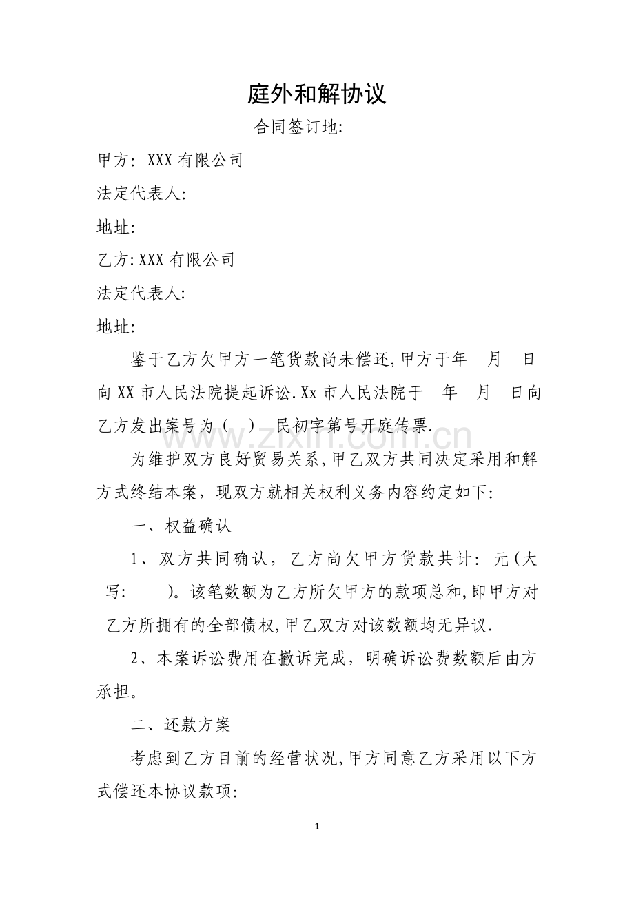 庭外和解协议.doc_第1页
