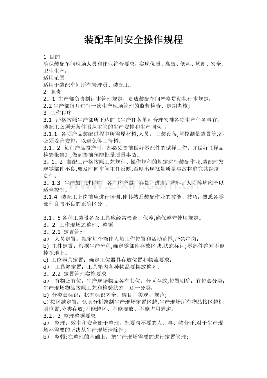 装配车间安全操作规程.doc_第1页