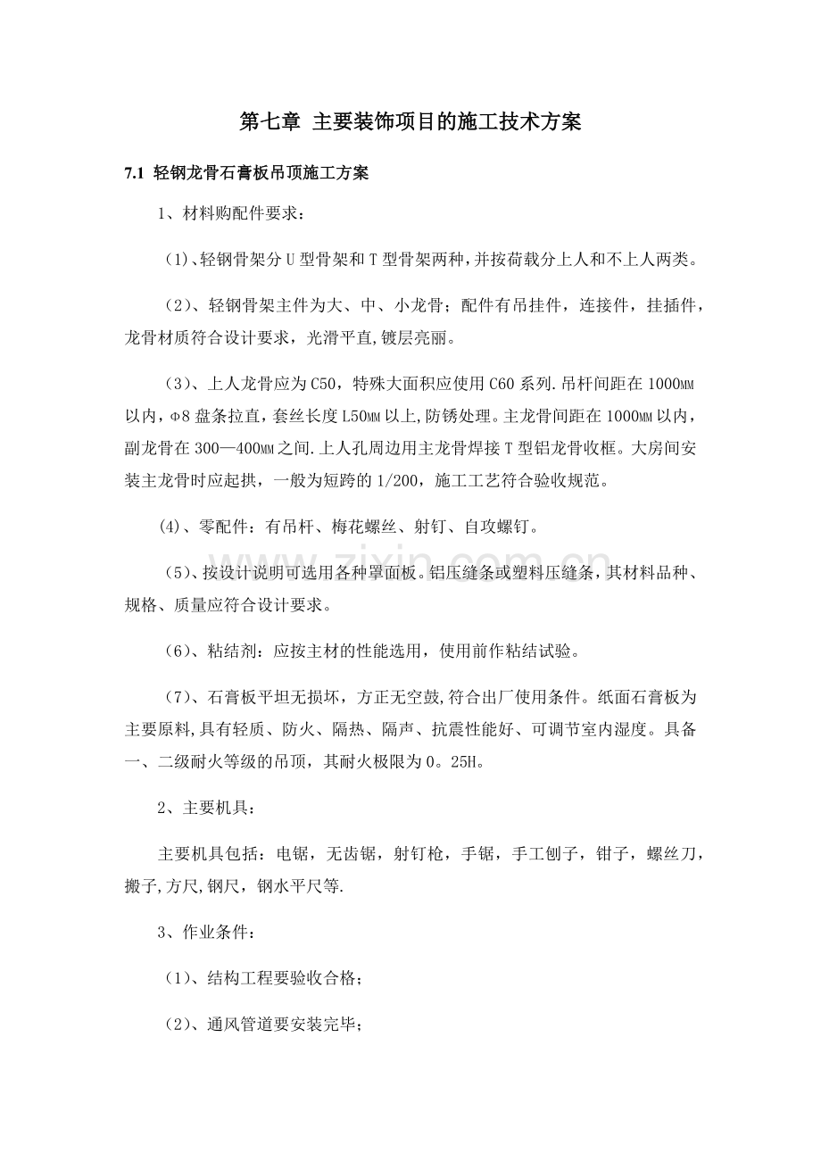 装饰工程各项施工工艺技术措施.doc_第1页