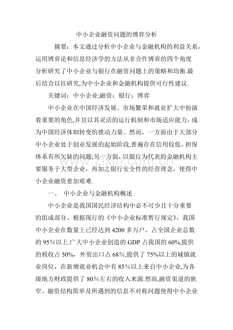 中小企业融资问题的博弈分析.doc_第1页