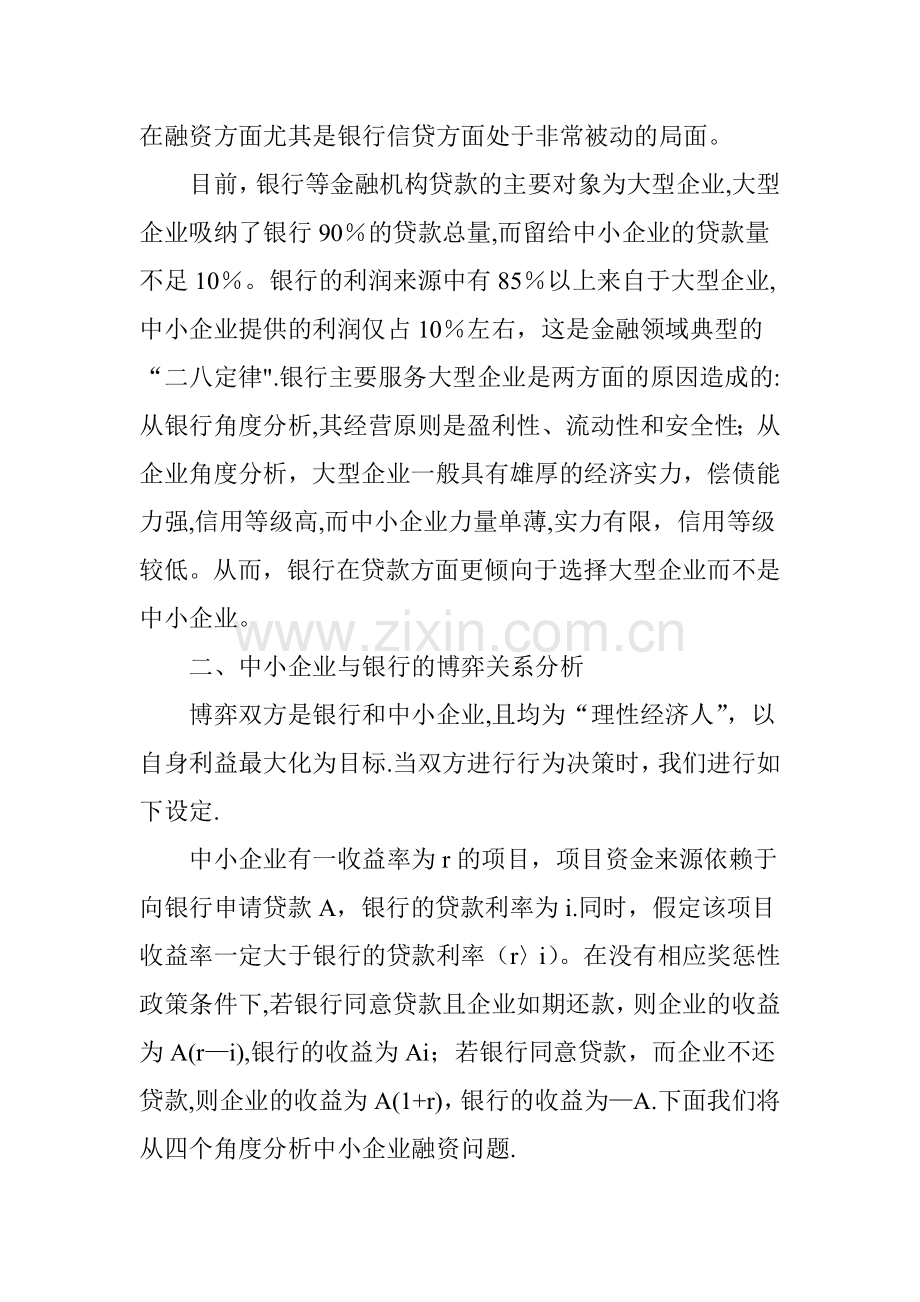 中小企业融资问题的博弈分析.doc_第2页