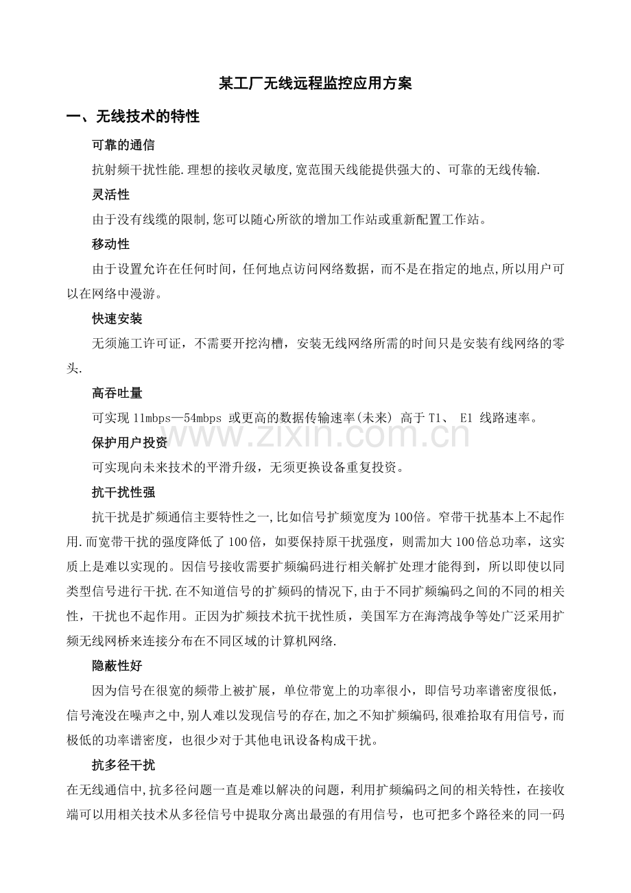 某工厂无线监控应用方案.doc_第1页