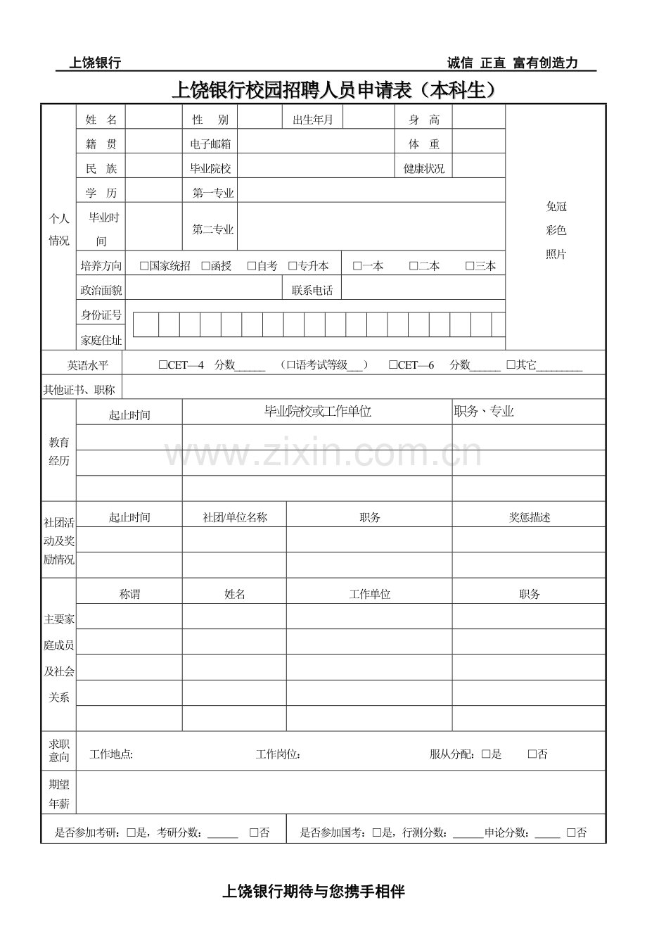 上饶银行校园招聘人员申请表(本科生).doc_第1页