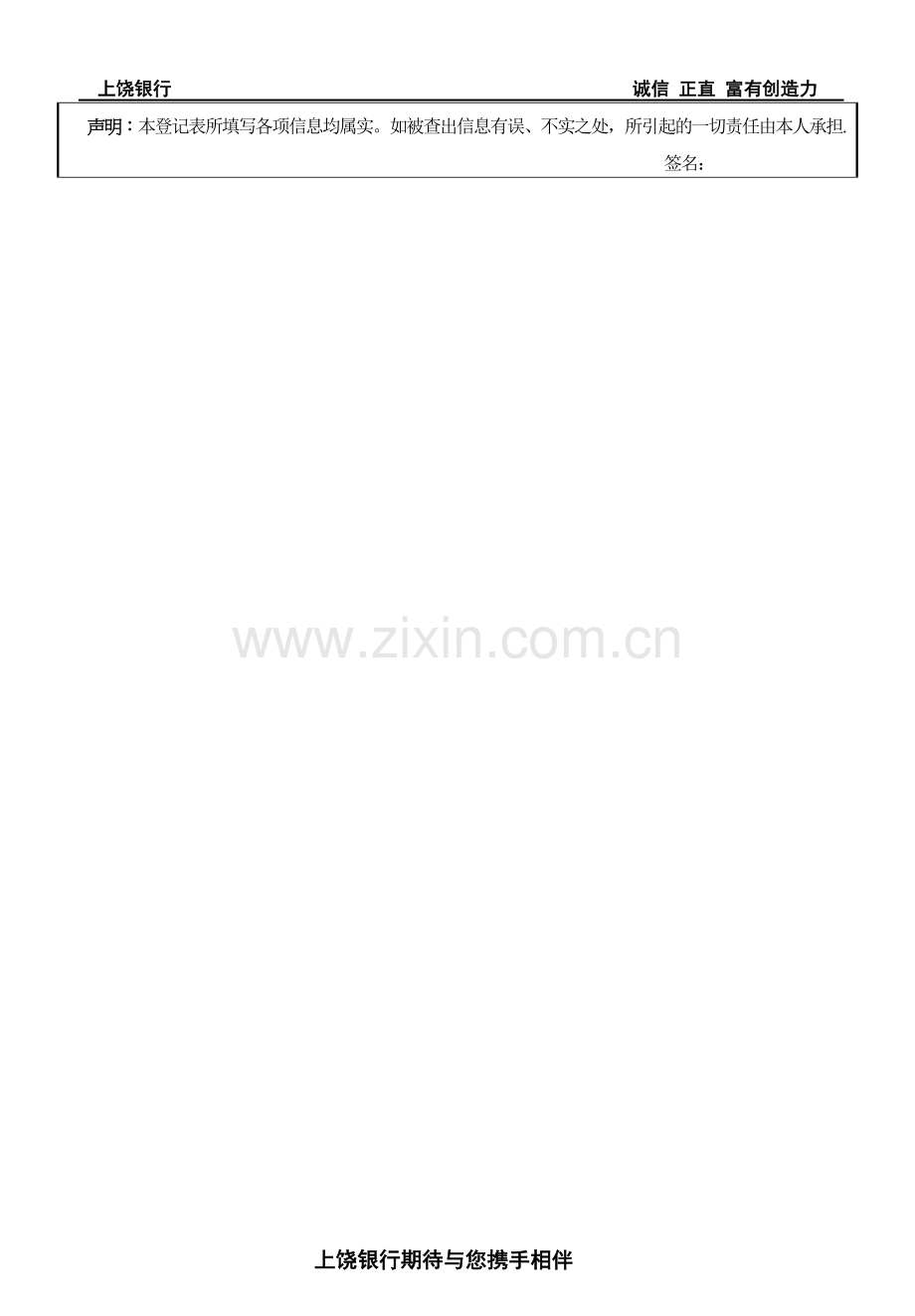 上饶银行校园招聘人员申请表(本科生).doc_第2页