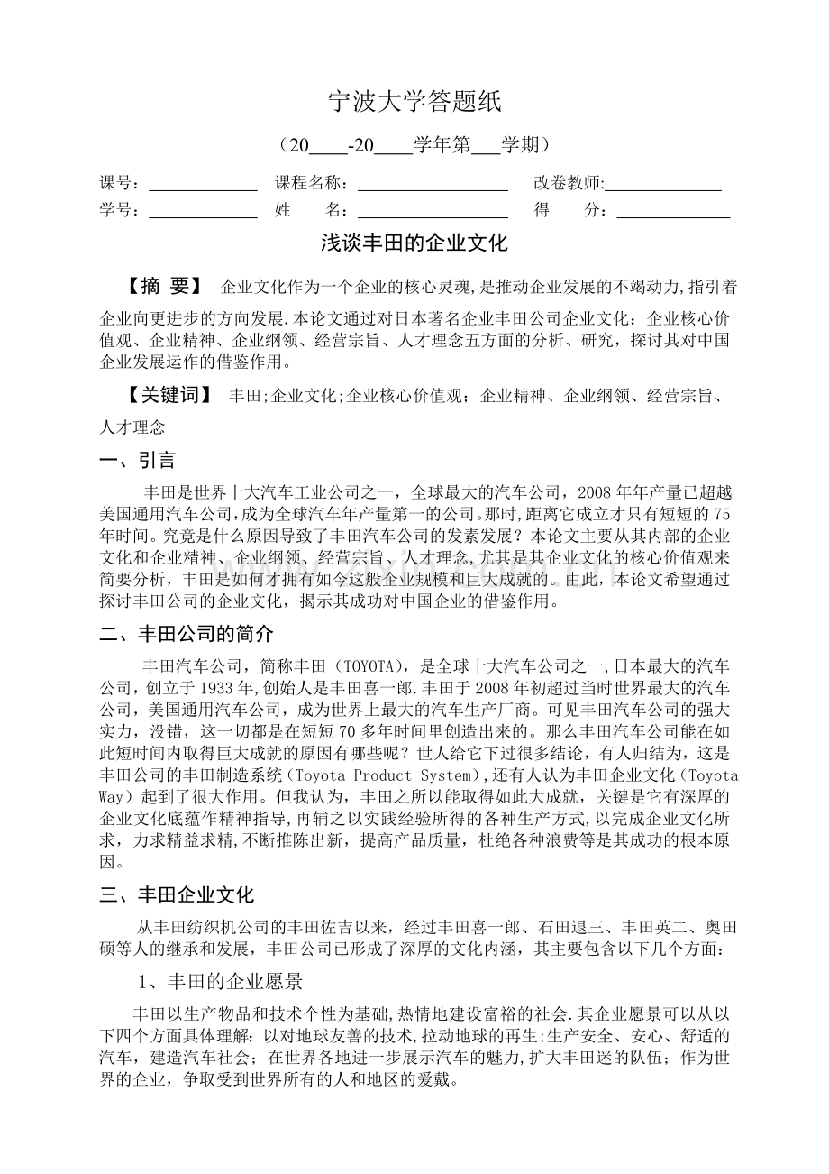 浅谈丰田的企业文化.doc_第1页