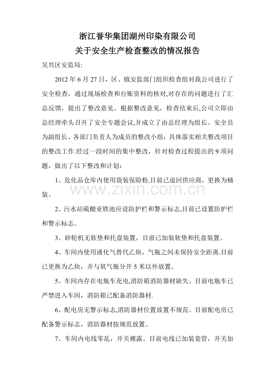 安全整改报告(范本).doc_第1页
