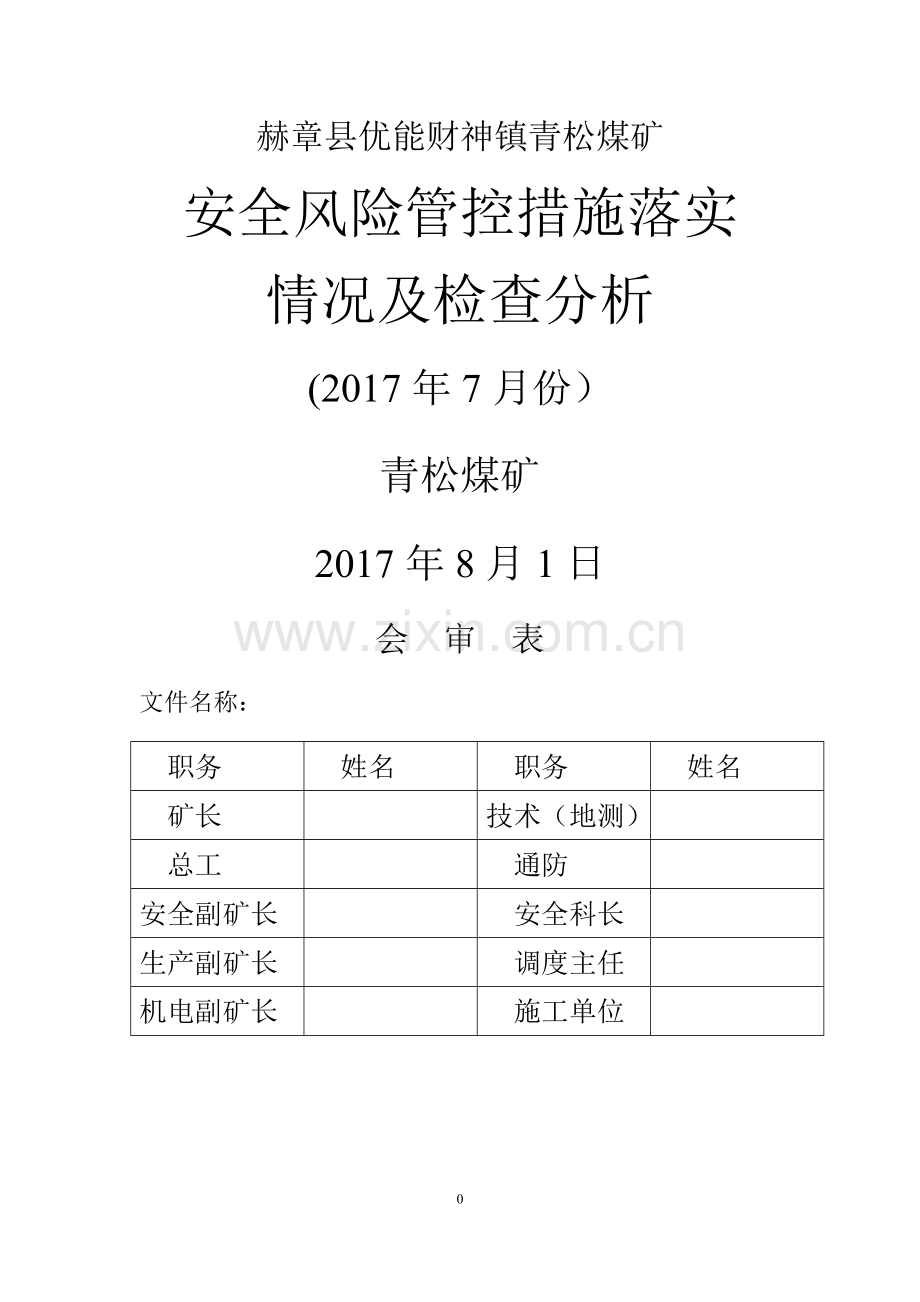 安全风险管控措施落实情况及检查分析.doc_第1页