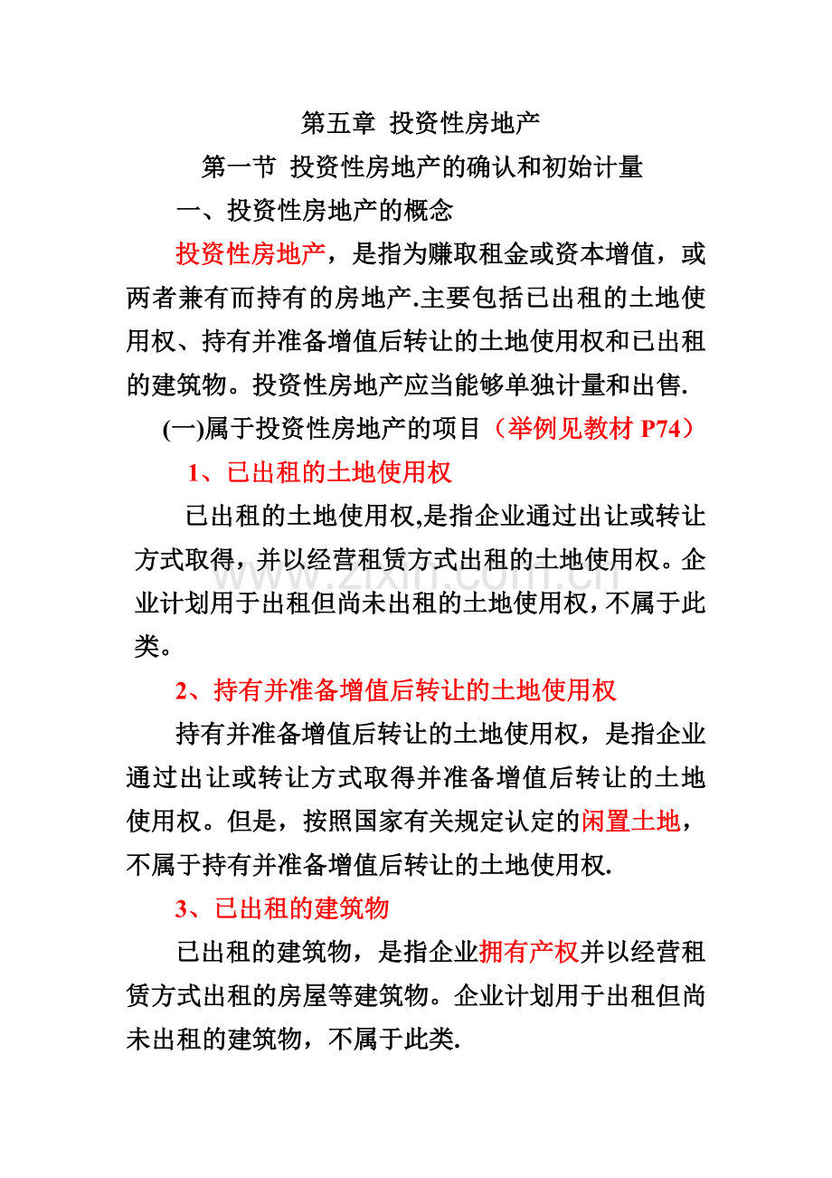 中级财务会计-第五章-投资性房地产(经典资料).doc_第1页