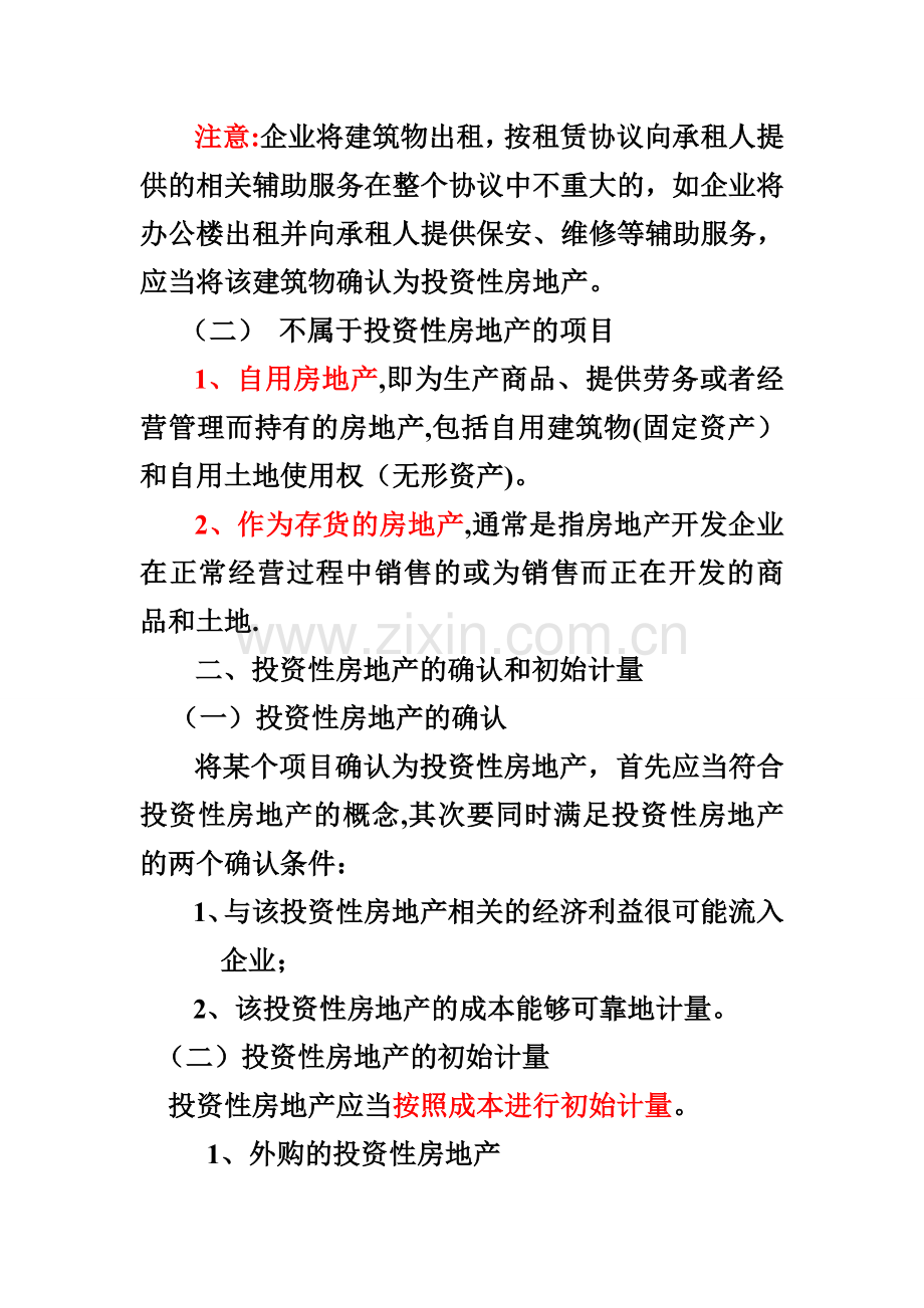中级财务会计-第五章-投资性房地产(经典资料).doc_第2页