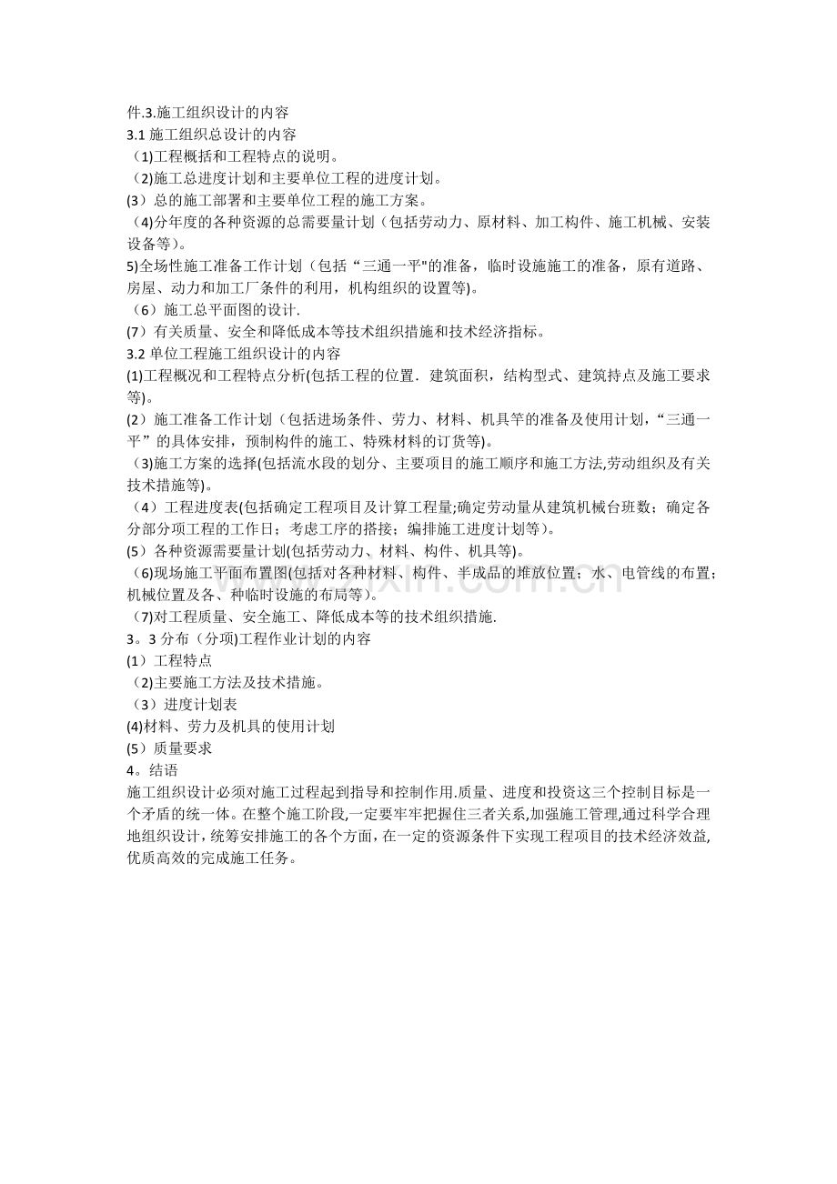 简述施工组织设计.doc_第2页