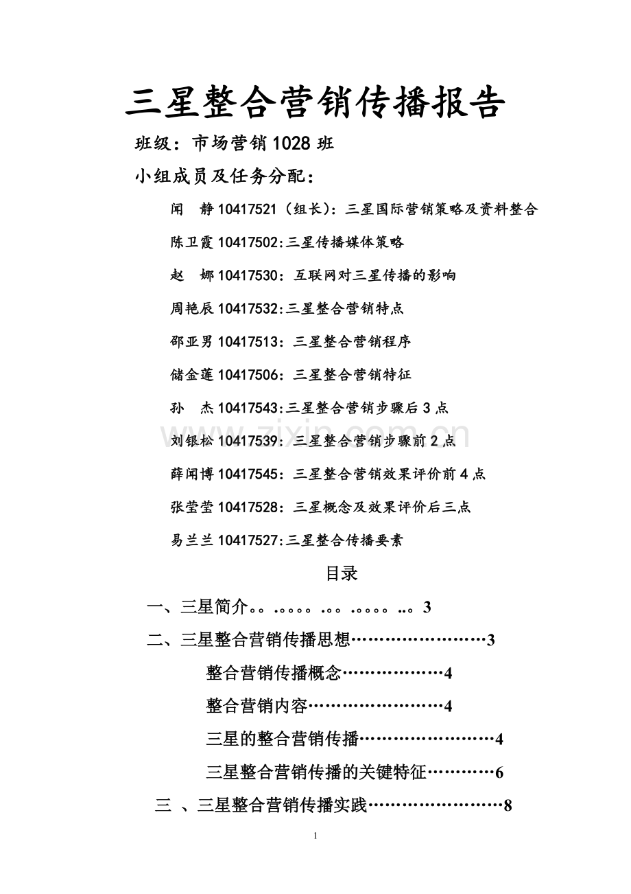 三星整合营销传播报告.doc_第1页