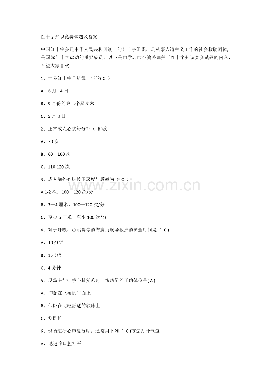 红十字知识竞赛试题及答案.docx_第1页