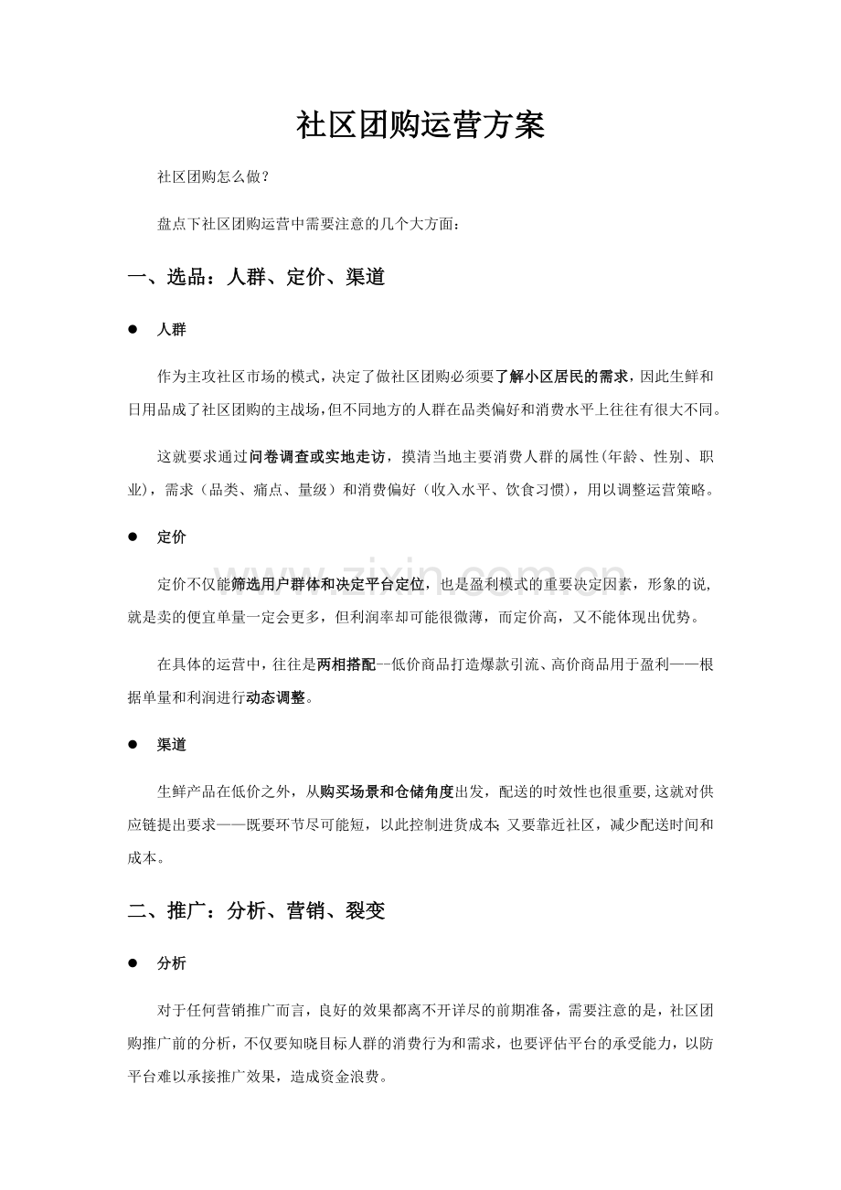 社区团购全面运营方案.doc_第1页