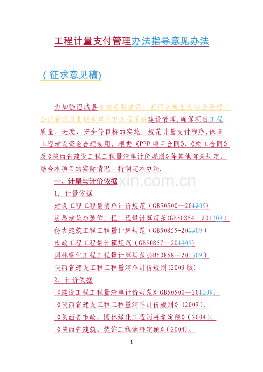 工程计量支付管理办法.doc_第1页