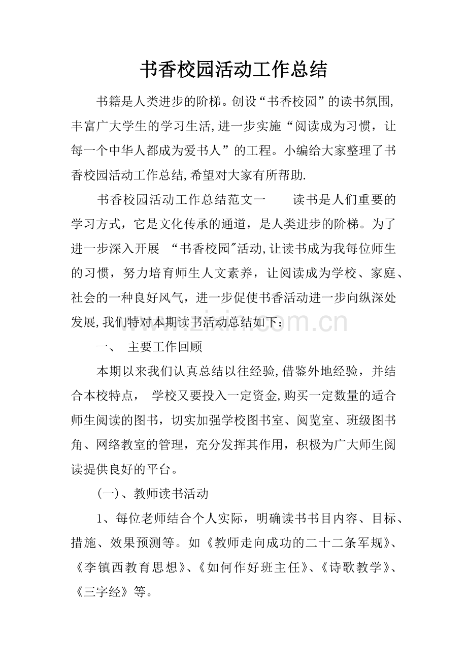 书香校园活动工作总结.docx_第1页