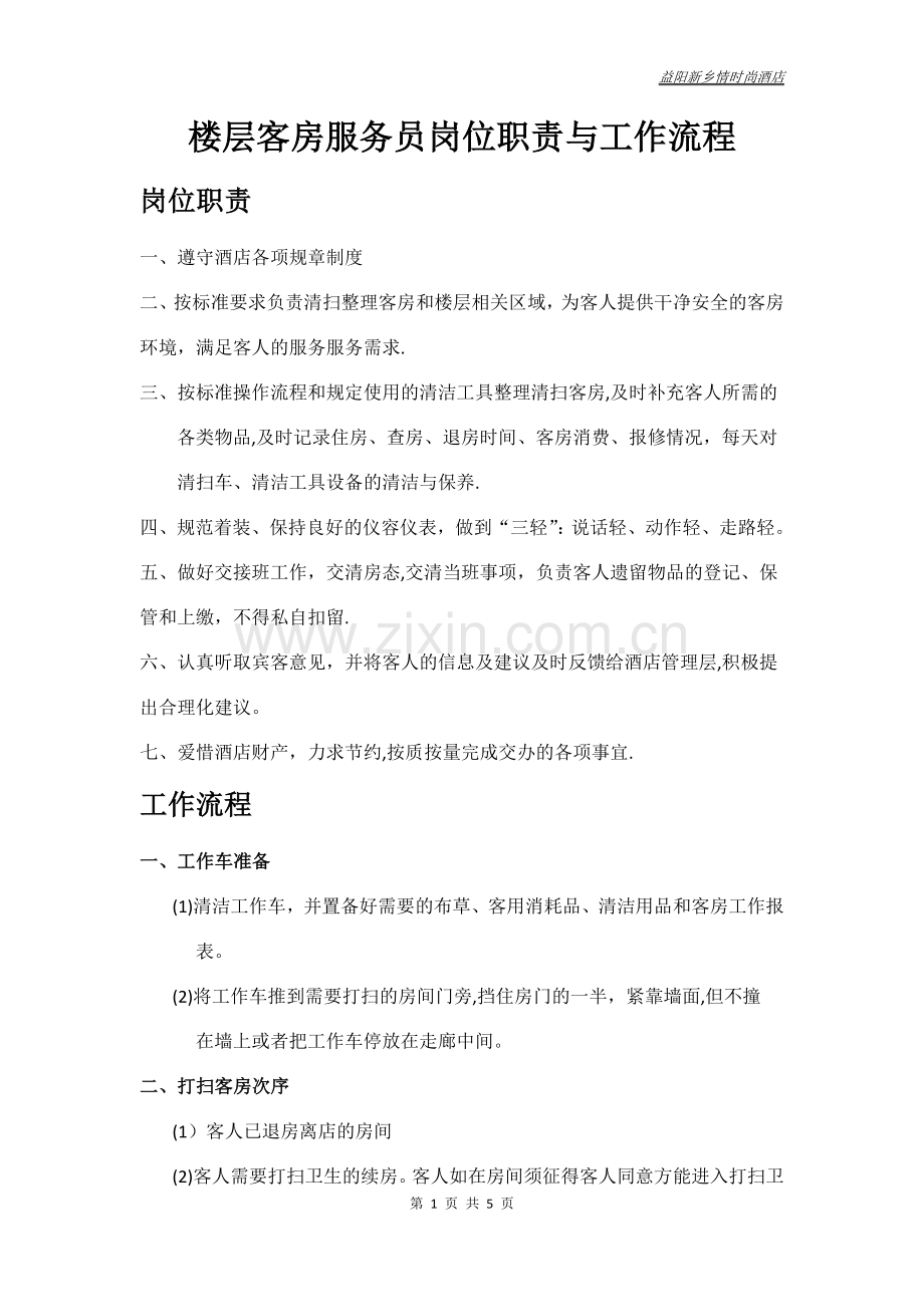 楼层客房服务员岗位职责与工作流程.doc_第1页