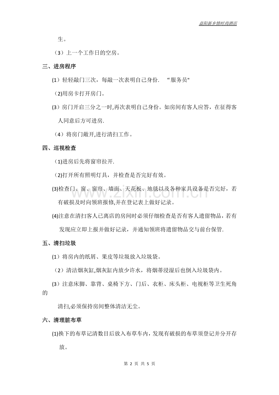 楼层客房服务员岗位职责与工作流程.doc_第2页