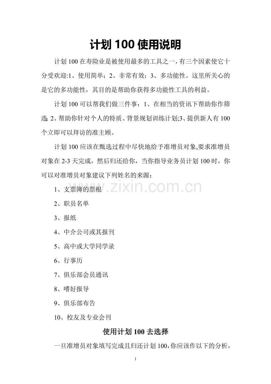 计划100使用说明.doc_第1页
