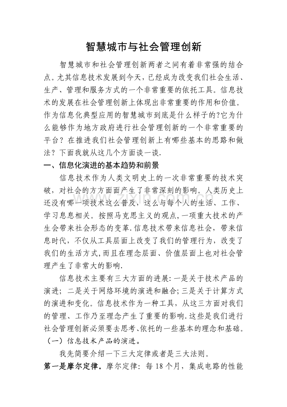 智慧城市与社会管理创新.doc_第1页