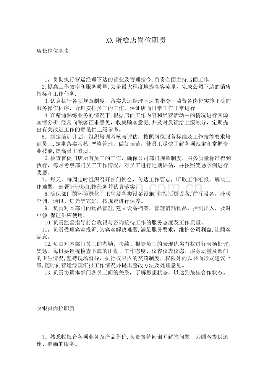 蛋糕店、面包店岗位职责.doc_第1页