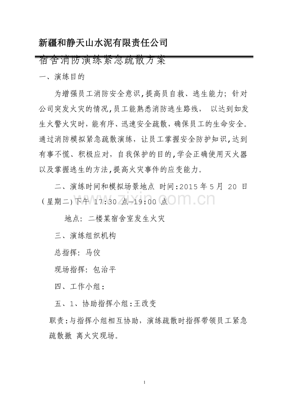 宿舍楼火灾应急预案演练方案.doc_第1页