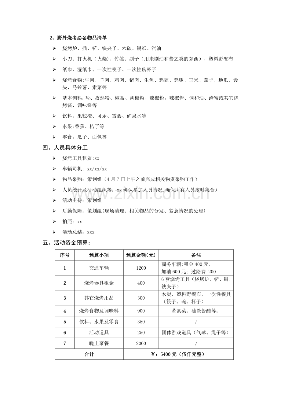 烧烤活动策划方案66519.doc_第2页