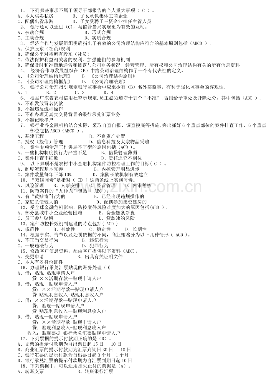 中小金融机构案件风险防控实务试题.doc_第1页