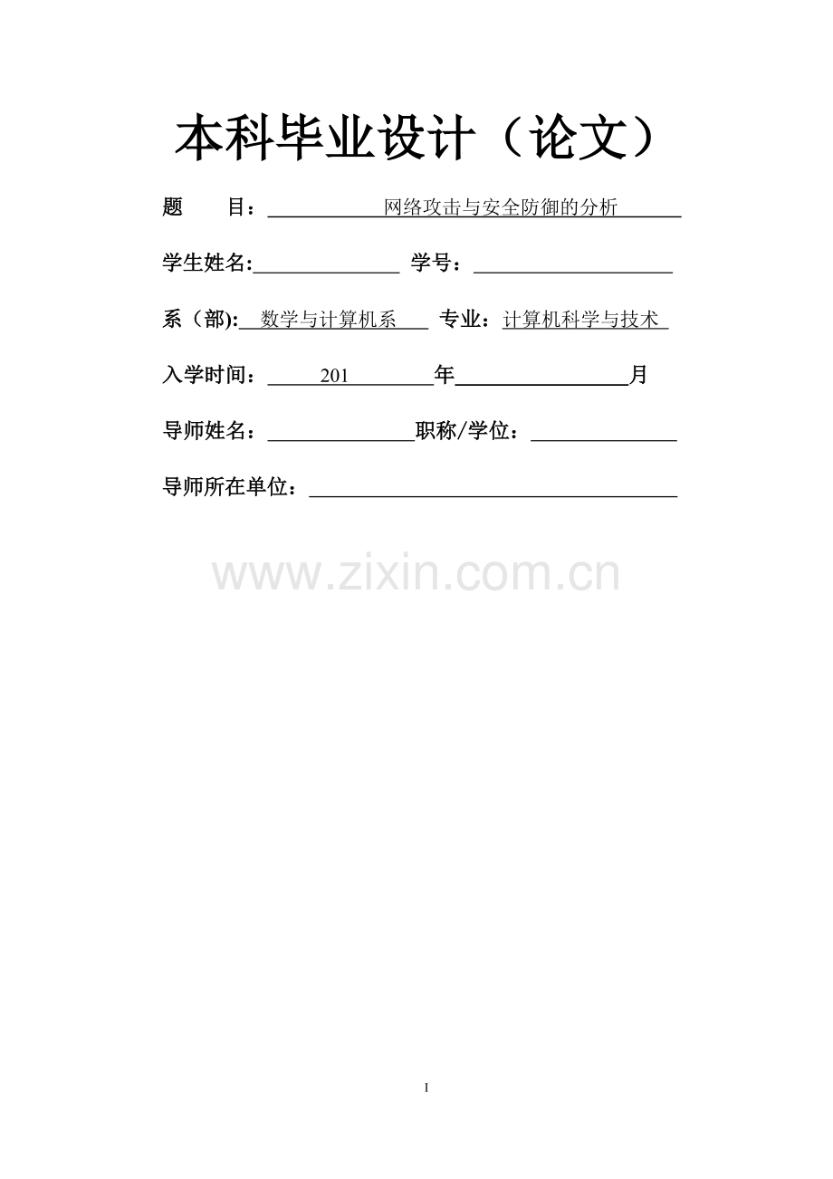 网络攻击与安全防御的分析论文.doc_第1页