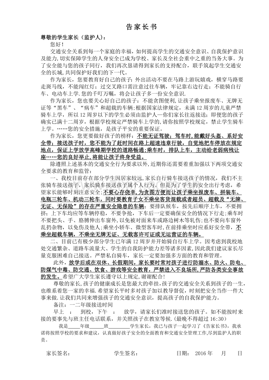 交通安全告家长书.doc_第1页