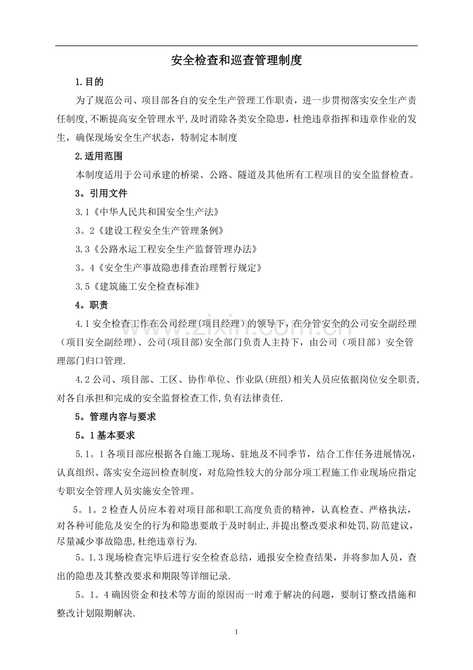 安全检查和巡查管理制度.doc_第1页