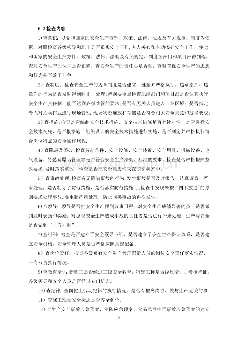 安全检查和巡查管理制度.doc_第2页